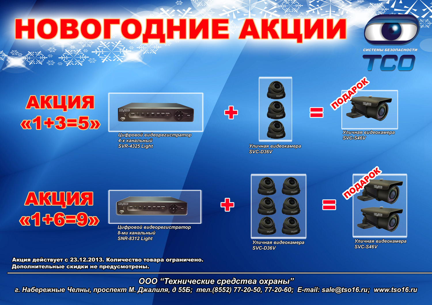 акция от тсо